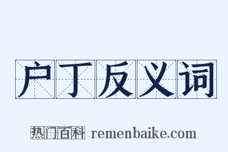 户丁反义词是什么意思的图片